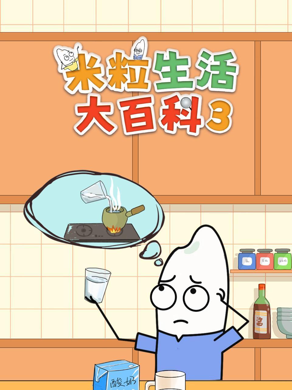 米粒生活大百科3