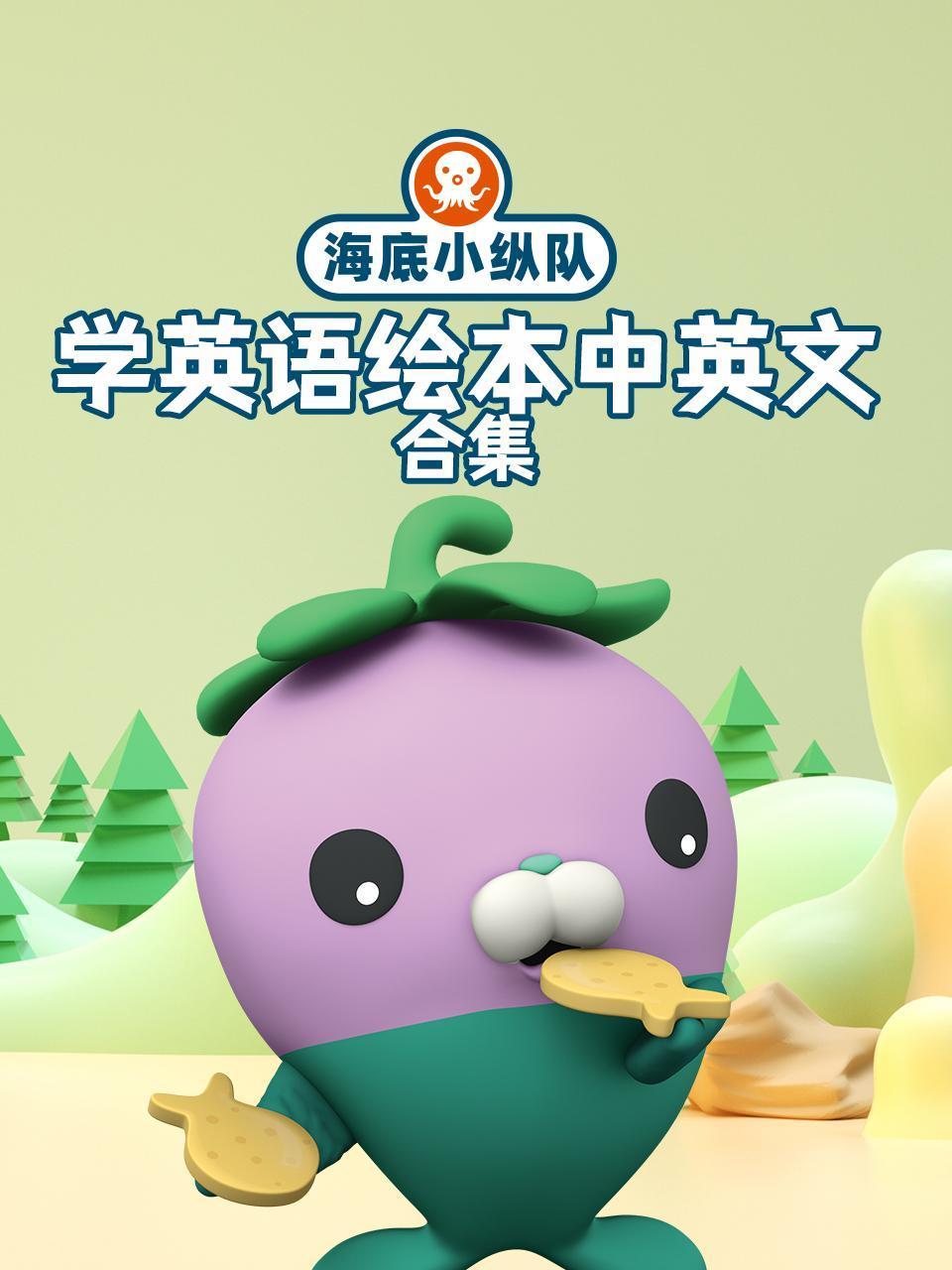 海底小纵队学英语版绘本中英语版合集