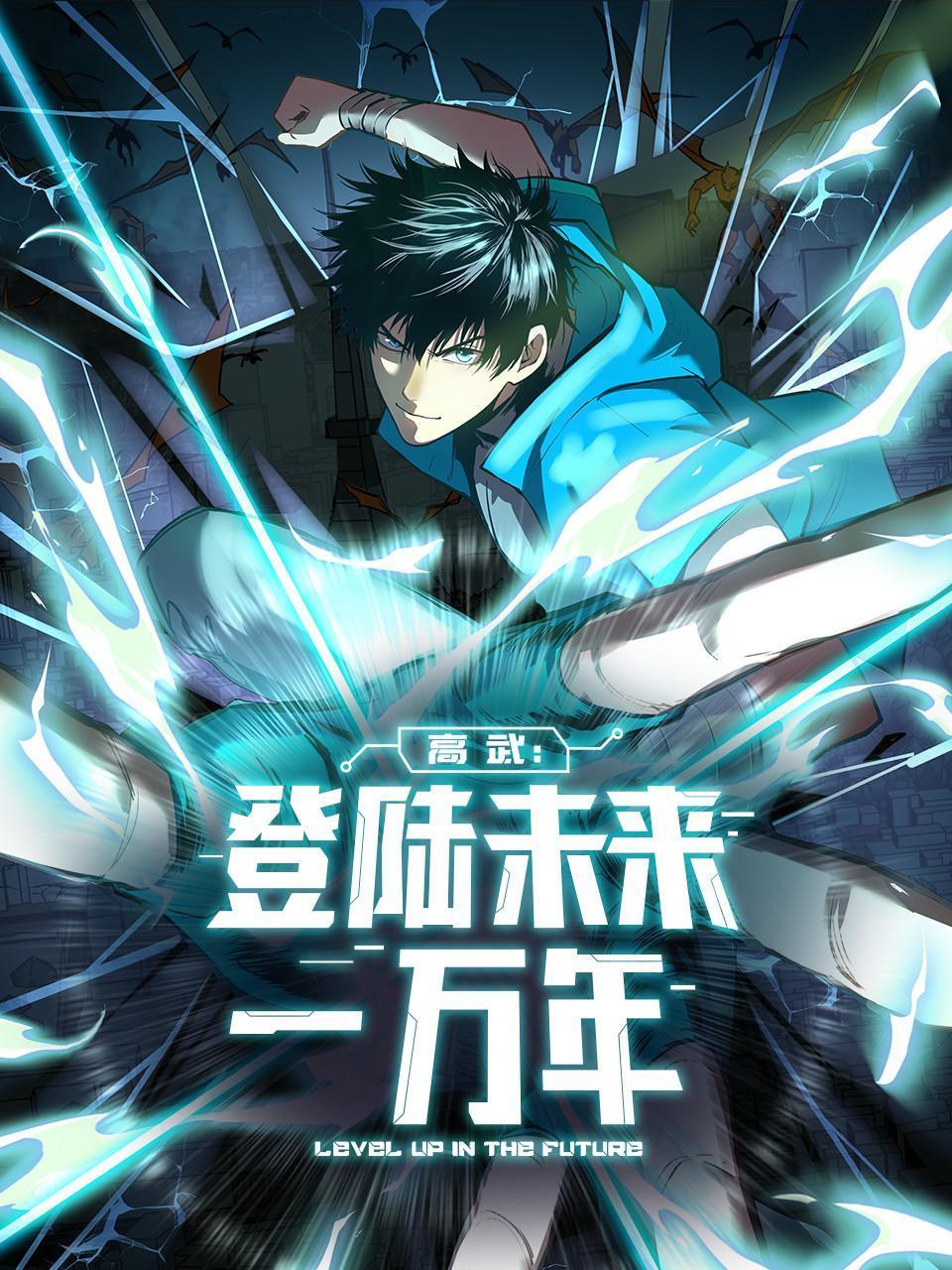 高武:登陆未来一万年