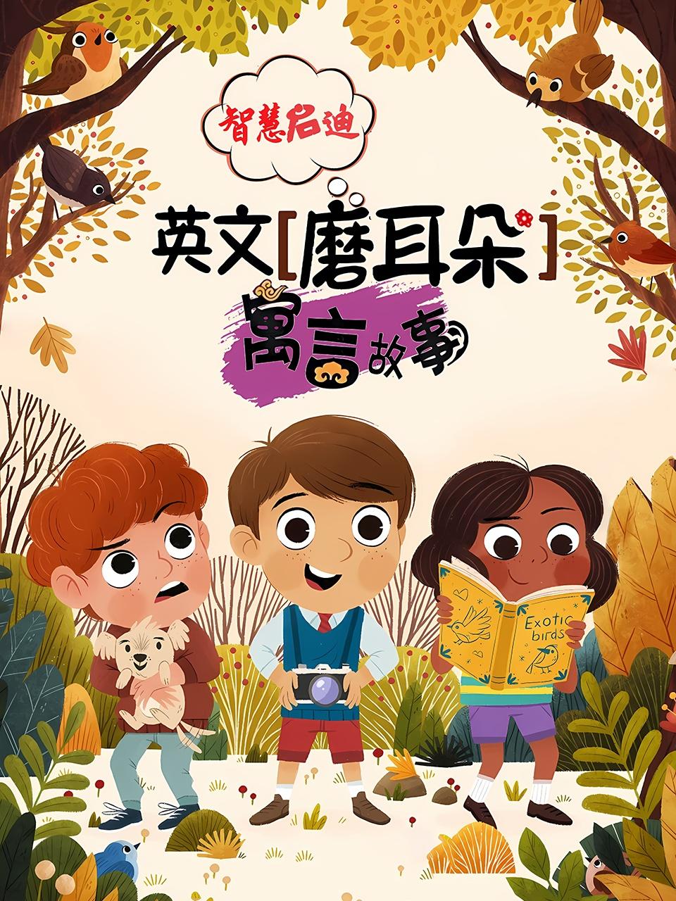 智慧启迪:英语版磨耳朵寓言故事