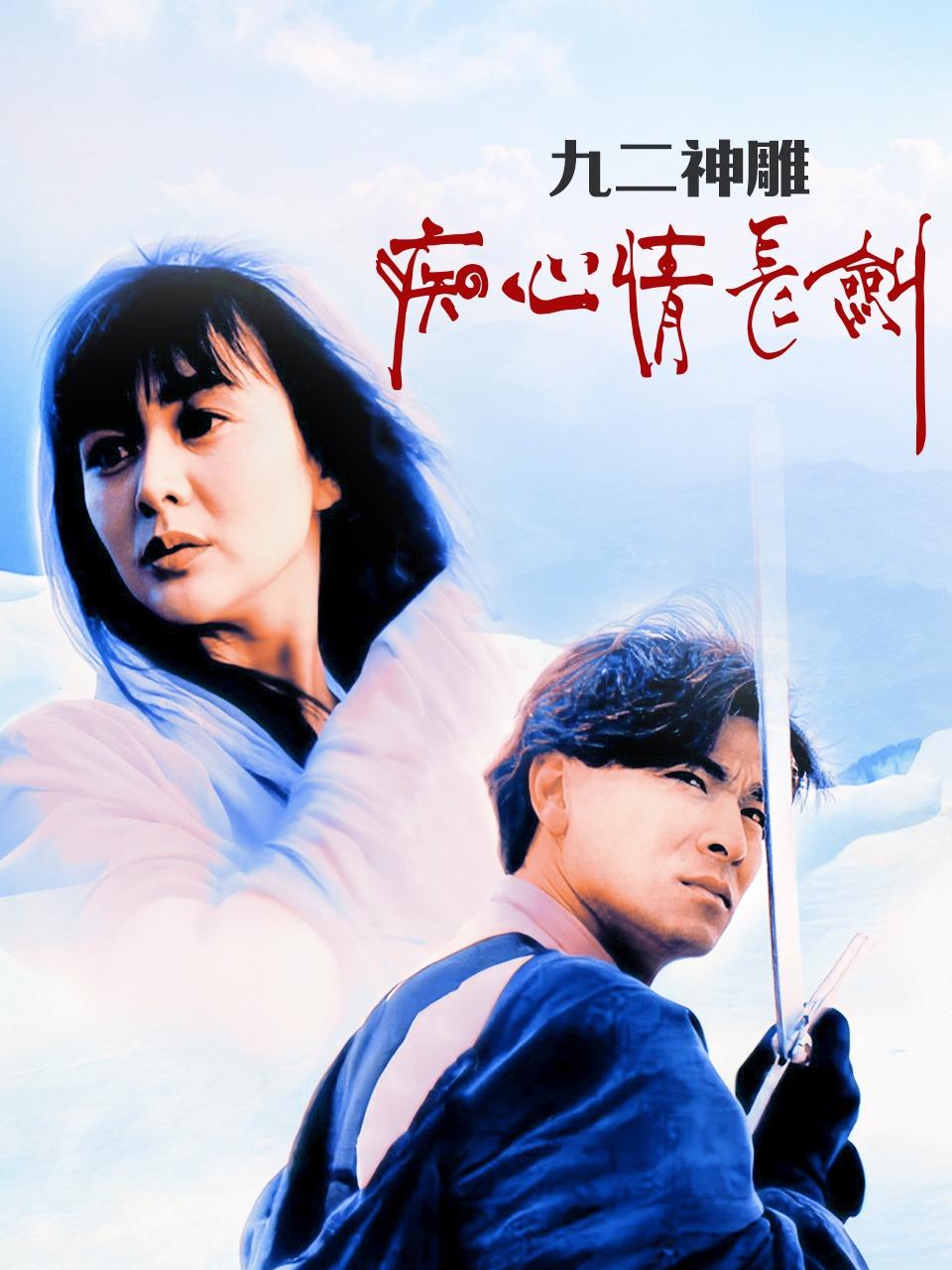 九二神雕痴心情长剑