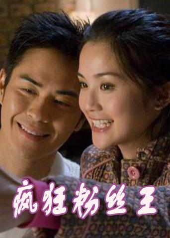 疯狂粉丝王粤语