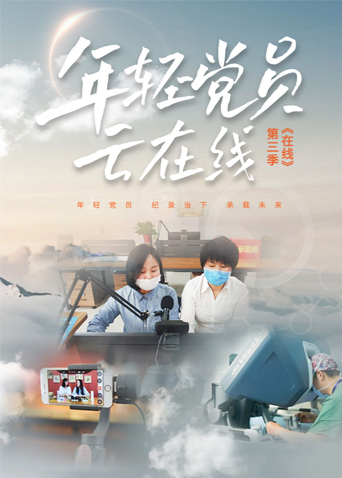 在线3:年轻党员云在线