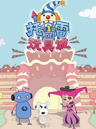 托雷的玩具城 第部