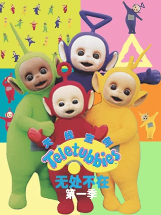 天线宝宝无处不在1