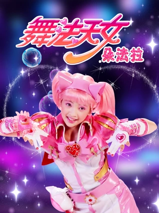 舞法天女 朵法拉 2