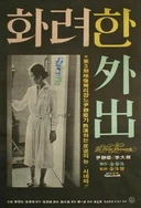 亚洲中久无码永久在线观看同