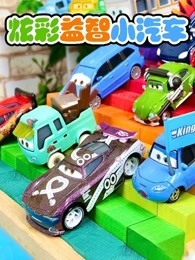 炫彩益智小汽车