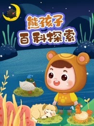 熊孩子百科探索