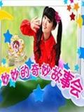 妙妙的奇妙故事会