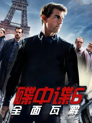 碟中谍6:全面瓦解