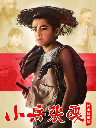 小兵张嘎独家修复